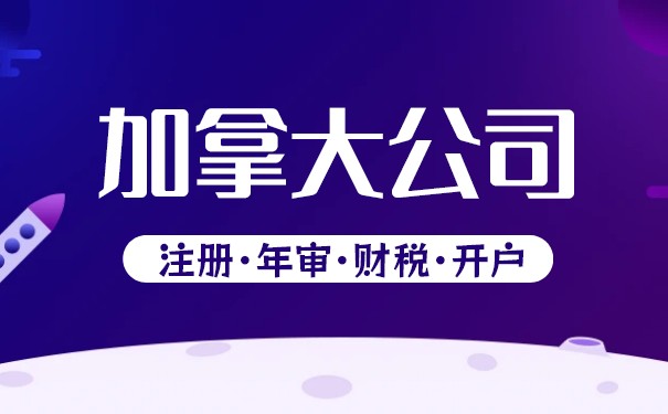 为何选择加拿大?公司注册的五大优势 为何选择加拿大?公司注册的五大优势