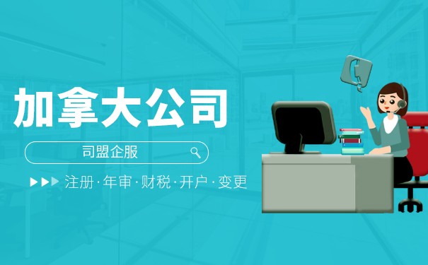 注册加拿大公司,开启北美商业新篇章!—鹰飞国际 注册加拿大公司,开启北美商业新篇章!—鹰飞国际