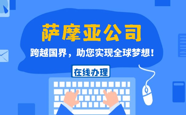 在北京注册萨摩亚公司，联系哪家机构比较好？