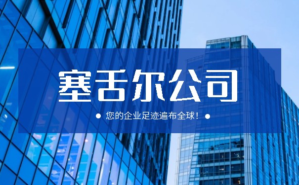 塞舌尔公司注册：为何选择这个小岛国？