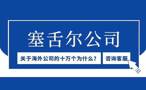 塞舌尔公司注册资本最低限额多少？