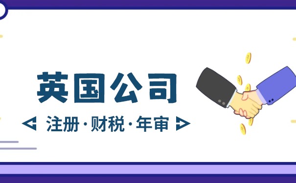 英国注册公司的优势及程序