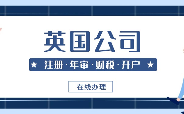 注册英国公司开启国际业务—鹰飞国际 注册英国公司开启国际业务—鹰飞国际