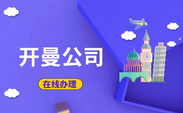 开曼群岛注册公司真的有那么好？—鹰飞国际