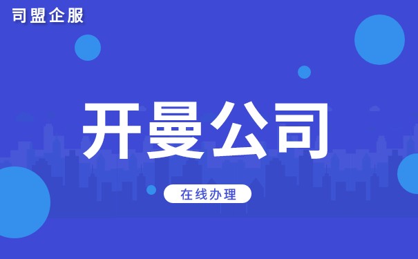 如何在开曼群岛注册公司?需要多少钱? 如何在开曼群岛注册公司?需要多少钱?