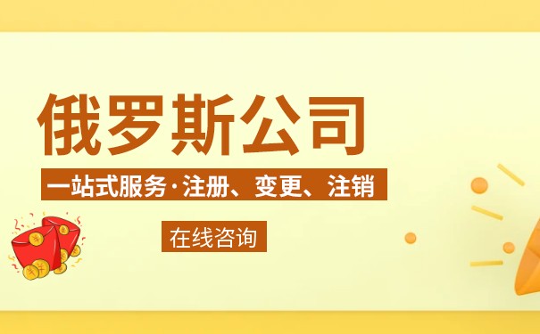 去俄罗斯开公司需要什么条件 去俄罗斯开公司需要什么条件