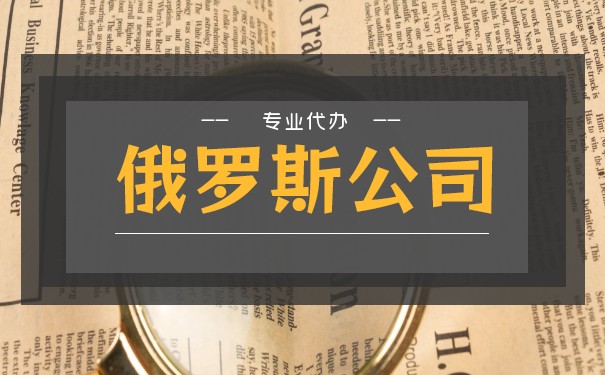 在俄罗斯注册进出口公司多少钱
