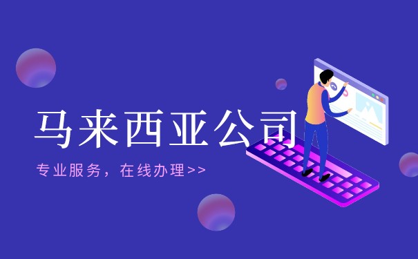 马来西亚公司注册的好处有哪些 马来西亚公司注册的好处有哪些