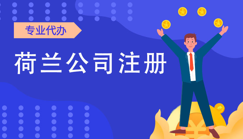 荷兰公司注册有哪些注意事项