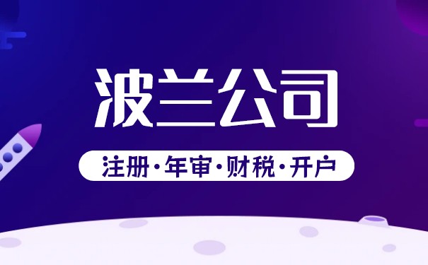注册波兰公司的要求有哪些 注册波兰公司的要求有哪些