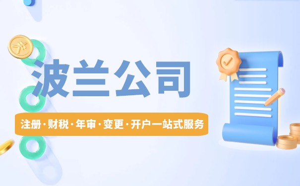 波兰公司注册有哪些类型 波兰公司注册有哪些类型