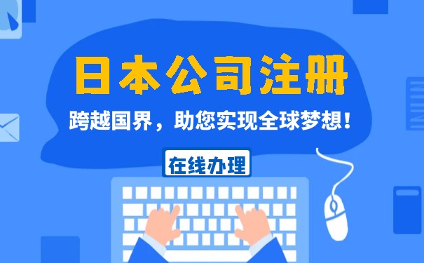 日本公司注册需要那些资料