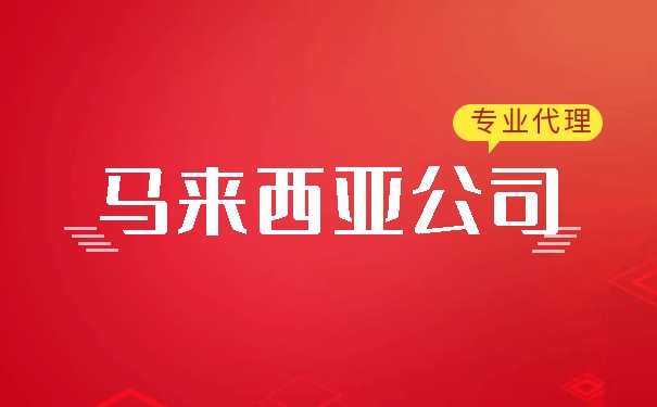 注册马来西亚公司有哪些好处 注册马来西亚公司有哪些好处