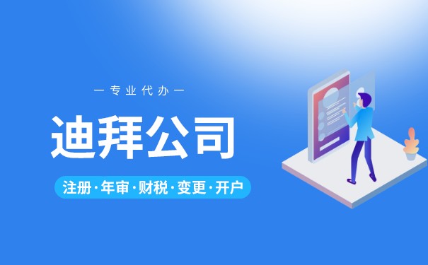 迪拜公司注册类型有哪些？