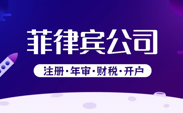 详述在菲律宾注册离岸公司有什么优势? 详述在菲律宾注册离岸公司有什么优势?