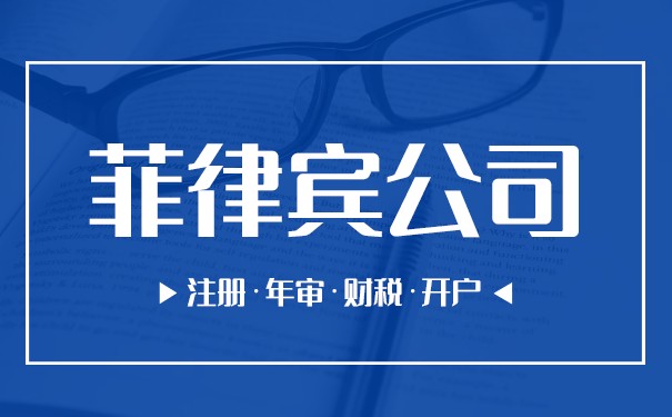 菲律宾注册公司有什么优势？