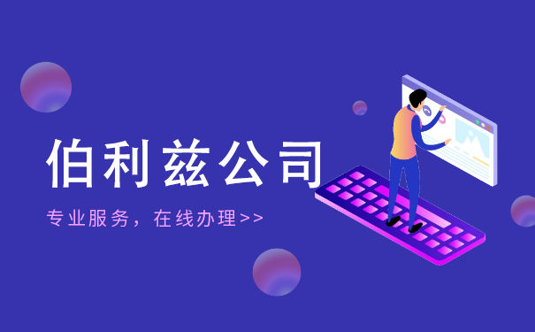 注册伯利兹公司费用,条件,流程及优势_伯利兹公司注册一级代理机构