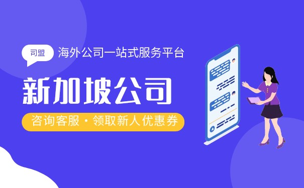 新加坡注册公司流程一般有什么? 新加坡注册公司流程一般有什么?