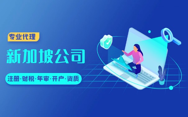 新加坡注册公司流程是怎样，要注意些什么问题呢？