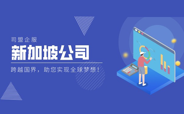 新加坡公司开户需要提交的材料都有哪些？