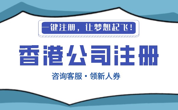 香港注册公司侵权吗,香港注册公司