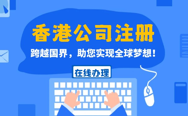 香港西山公司注册代办,香港公司注册正规代办