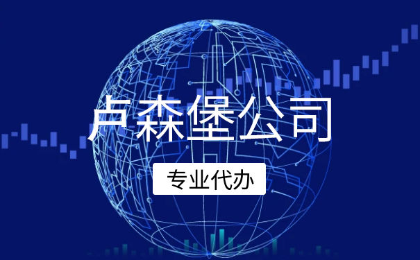 卢森堡人来深圳注册公司的流程 卢森堡人来深圳注册公司的流程