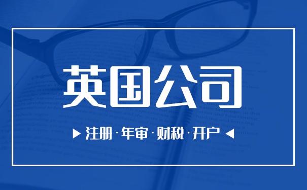 注册英国公司选择正规财务代理公司