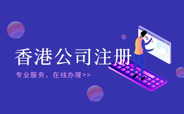 香港公司注册和开户及注册流程