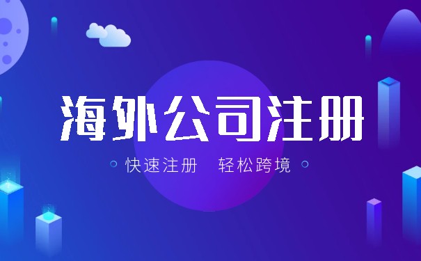 注册海外公司要注意三点，一定要注意！!
