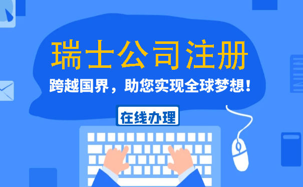 成立一家瑞士公司要多久 瑞士公司成立后有什么好处