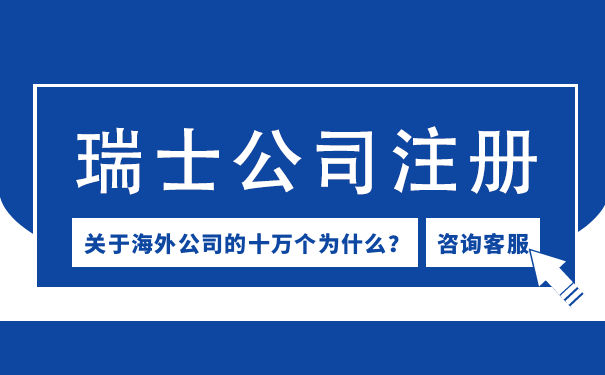 瑞士公司注册难吗 瑞士公司注册的难点在哪里
