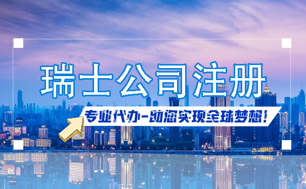 瑞士公司注册需要注意哪些细节 瑞士公司注册要求说明