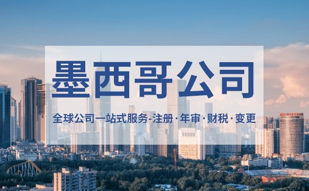 墨西哥公司股东董事有什么要求 墨西哥公司注册要注意什么 墨西哥公司股东董事有什么要求 墨西哥公司注册要注意什么