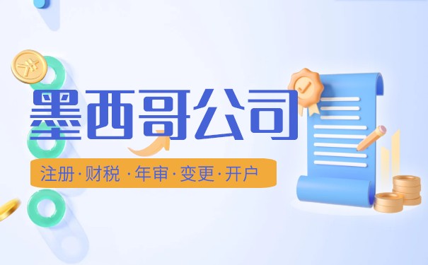 墨西哥公司设立的详细流程是怎么样的