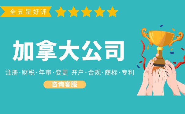 加拿大公司注册完多久年审 起底加拿大公司年审详情