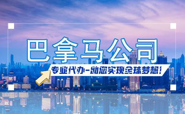 巴拿马公司注册 巴拿马公司注册