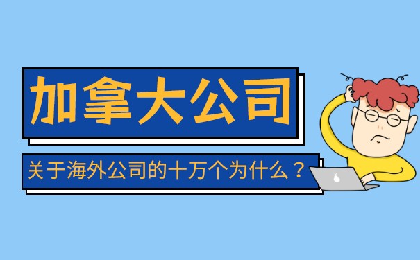 加拿大公司注册 加拿大公司注册