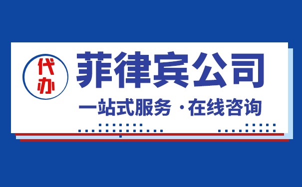 扒一扒注册菲律宾公司股东董事都有哪些要求 扒一扒注册菲律宾公司股东董事都有哪些要求
