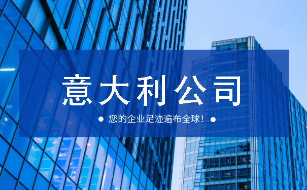 意大利公司取名有什么要求 注册意大利公司需要多长时间