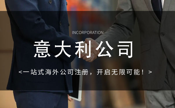 意大利公司注册类型主要有哪些