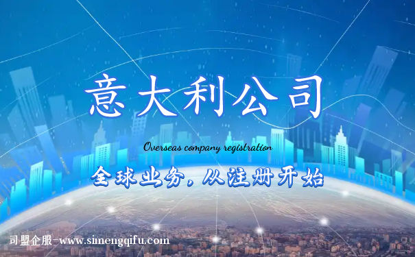 注册意大利公司怎么样