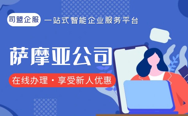 萨摩亚公司注册有什么要求 萨摩亚公司注册有什么要求