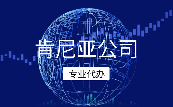 肯尼亚公司类型有哪些 注册肯尼亚公司要多久