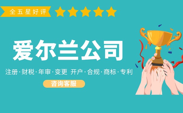 注册一家爱尔兰公司要多少钱 爱尔兰公司注册后续要哪些维护 注册一家爱尔兰公司要多少钱 爱尔兰公司注册后续要哪些维护