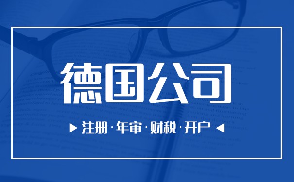 德国公司注册的好处 德国公司注册代办一般多少费用 德国公司注册的好处 德国公司注册代办一般多少费用