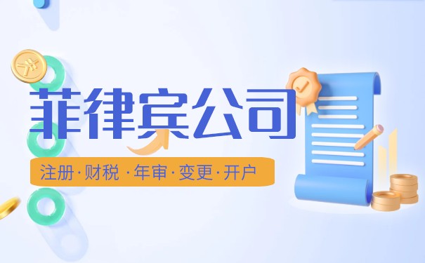 菲律宾公司注销要多久 菲律宾公司注册多少钱 菲律宾公司注销要多久 菲律宾公司注册多少钱