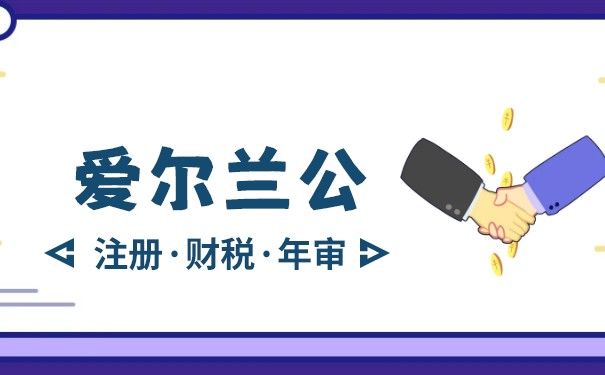 爱尔兰公司注册的要求条件 注册一家爱尔兰公司需要多长时间 爱尔兰公司注册的要求条件 注册一家爱尔兰公司需要多长时间