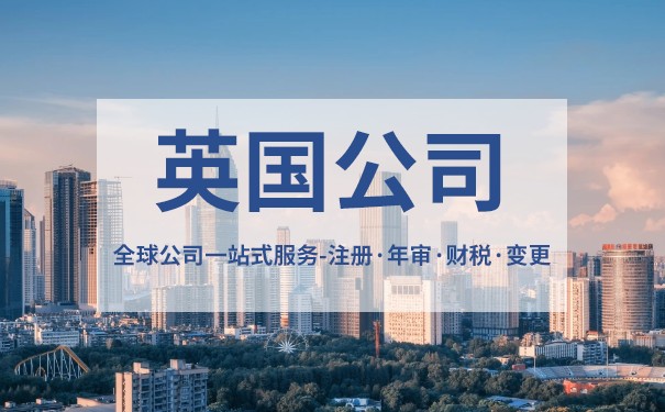 英国公司注册需要什么资料 英国公司注册最低资金