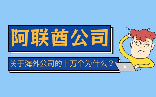 阿联酋公司注册优势 阿联酋公司注册条件